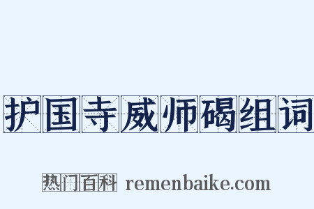 护国寺威师碣组词是什么意思的图片